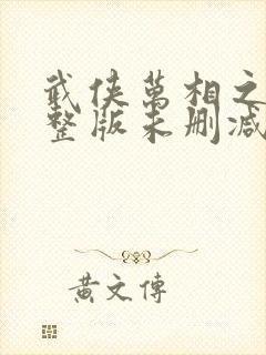 武侠万相之王完整版未删减小说