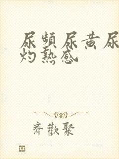 尿频尿黄尿道有灼热感