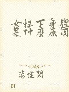 女性下身腥臭味是什么原因