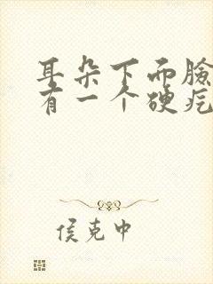 耳朵下面脸颊处有一个硬疙瘩按压疼