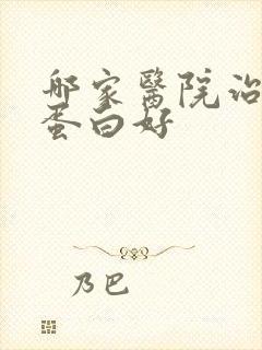 哪家医院治疗尿蛋白好