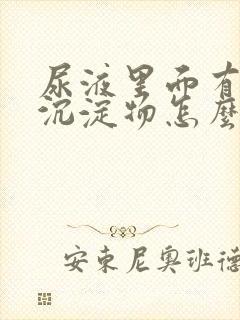 尿液里面有红色沉淀物怎么回事