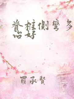 脊椎侧弯多久能治好