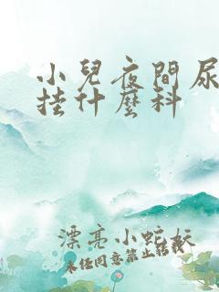 小儿夜间尿床应挂什么科