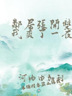 邻居张开双腿让我爽了一夜