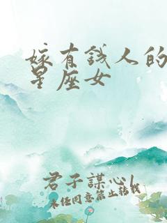 嫁有钱人的上升星座女