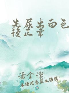 先尿出白色的然后正常