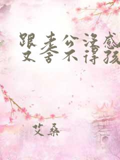 跟老公没感情了又舍不得孩子