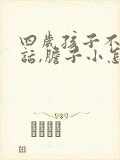 四岁孩子不爱说话,胆子小怎么办