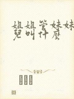 姐姐管妹妹的女儿叫什么