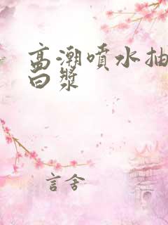 高潮喷水抽搐出白浆