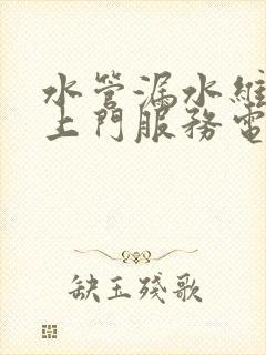 水管漏水维修工上门服务电话号码