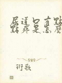 尿道口有点痒有点疼是怎么回事