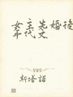 女主先婚后爱的年代文
