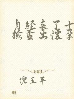 月经来了十几天检查出怀孕怎么回事