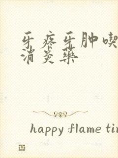 牙疼牙肿吃什么消炎药