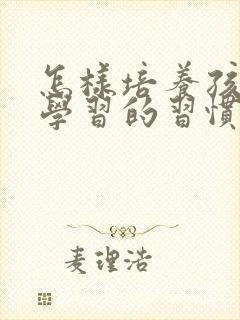 怎样培养孩子爱学习的习惯