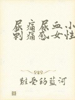 尿痛尿血小便有刺痛感女性