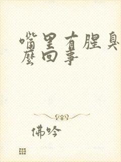 嘴里有腥臭味怎么回事