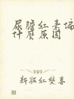 尿胆红素偏高是什么原因