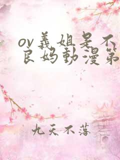 ov义姐是不是良妈动漫第一集在线看