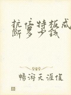 抗倍特板成品隔断多少钱