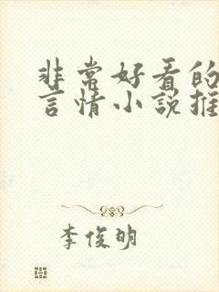 非常好看的古代言情小说推荐