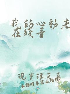 我的心动老板娘在线看