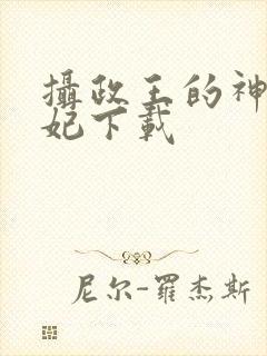 摄政王的神医狂妃下载