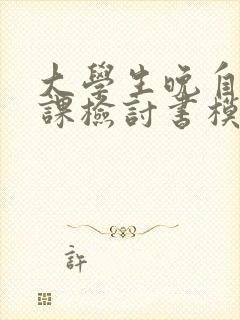 大学生晚自习旷课检讨书模版