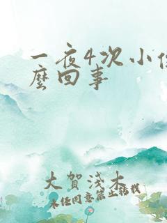 一夜4次小便怎么回事