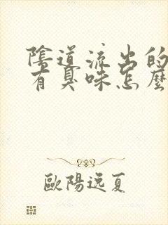 阴道流出的液体有臭味怎么回事