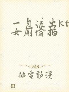 一月流出ktv女厕偷拍