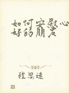 如何安慰心情不好的朋友