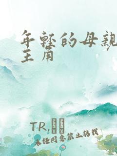 年轻的母亲2女主角