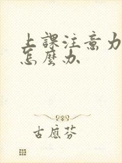 上课注意力集中怎么办