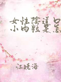 女性阴道口上有小肉粒是怎么回事