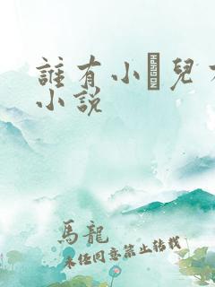 谁有小苮儿有声小说
