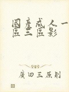 国产成人一区二区三区影