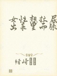 女性想拉尿拉不出来里面胀疼怎么办