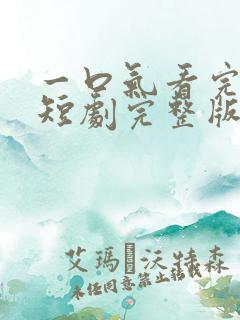 一口气看完撕夜短剧完整版