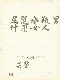 属鼠水瓶男喜欢什么女人