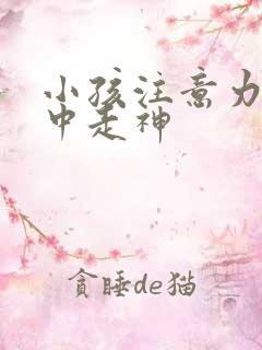 小孩注意力不集中走神