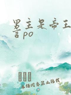 男主是帝王的古言po