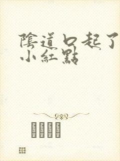 阴道口起了好多小红点