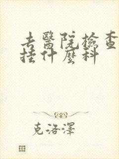 去医院检查漏尿挂什么科