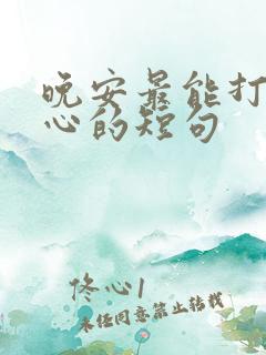 晚安最能打动暖心的短句