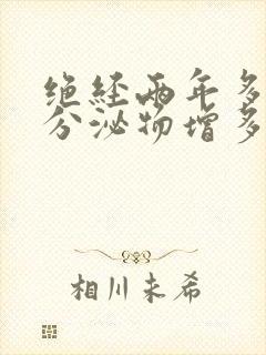 绝经两年多突然分泌物增多