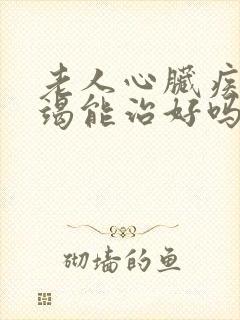 老人心脏疾病衰竭能治好吗怎么治疗