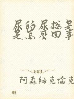 尿的尿总是发黄是怎么回事